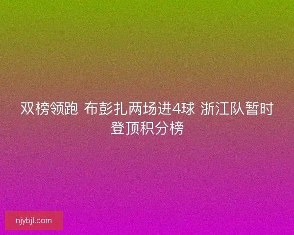 双榜领跑 布彭扎两场进4球 浙江队暂时登顶积分榜