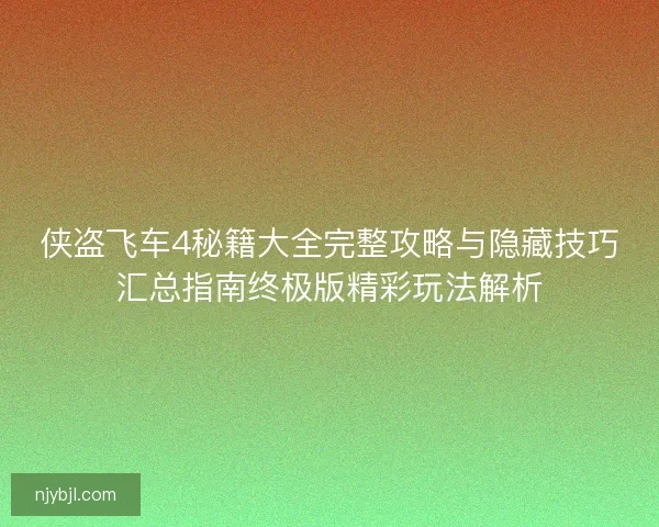 侠盗飞车4秘籍大全完整攻略与隐藏技巧汇总指南终极版精彩玩法解析 侠盗飞车4秘籍大全完整攻略与隐藏技巧汇总指南终极版精彩玩法解析